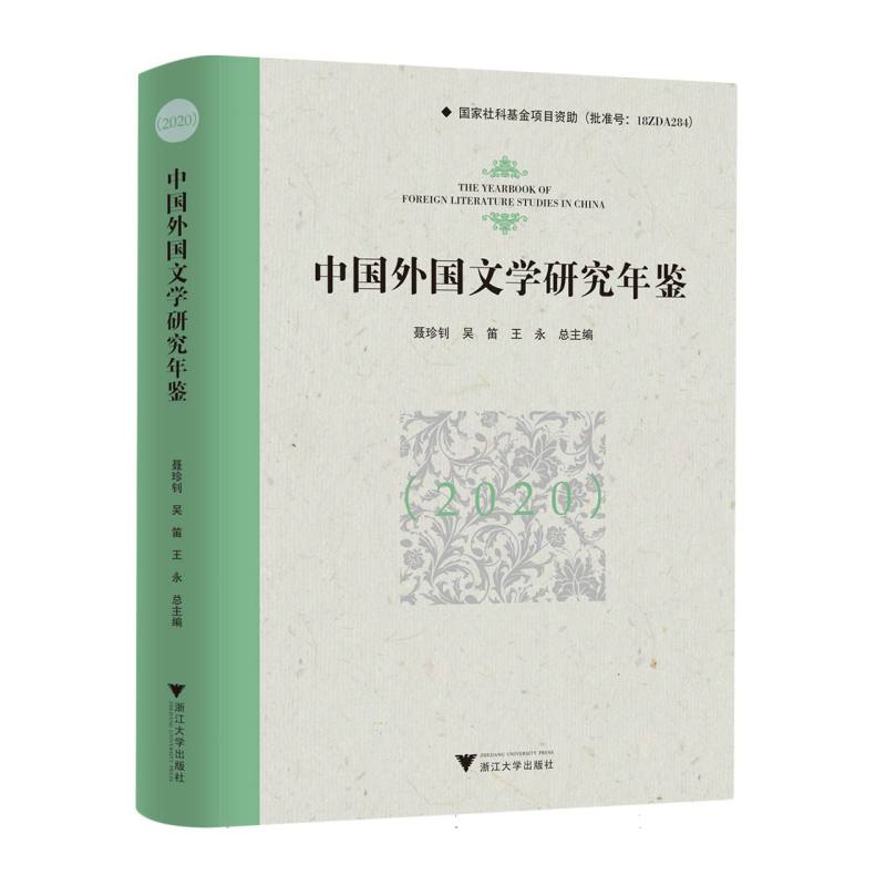中国外国文学研究年鉴(2020)