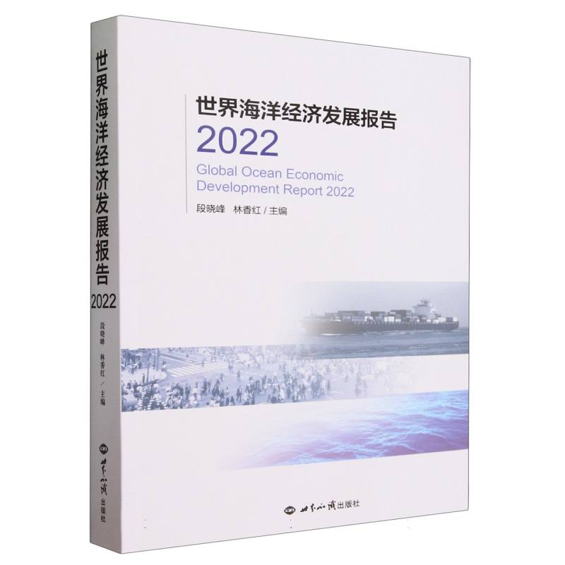 世界海洋经济发展报告(2022)