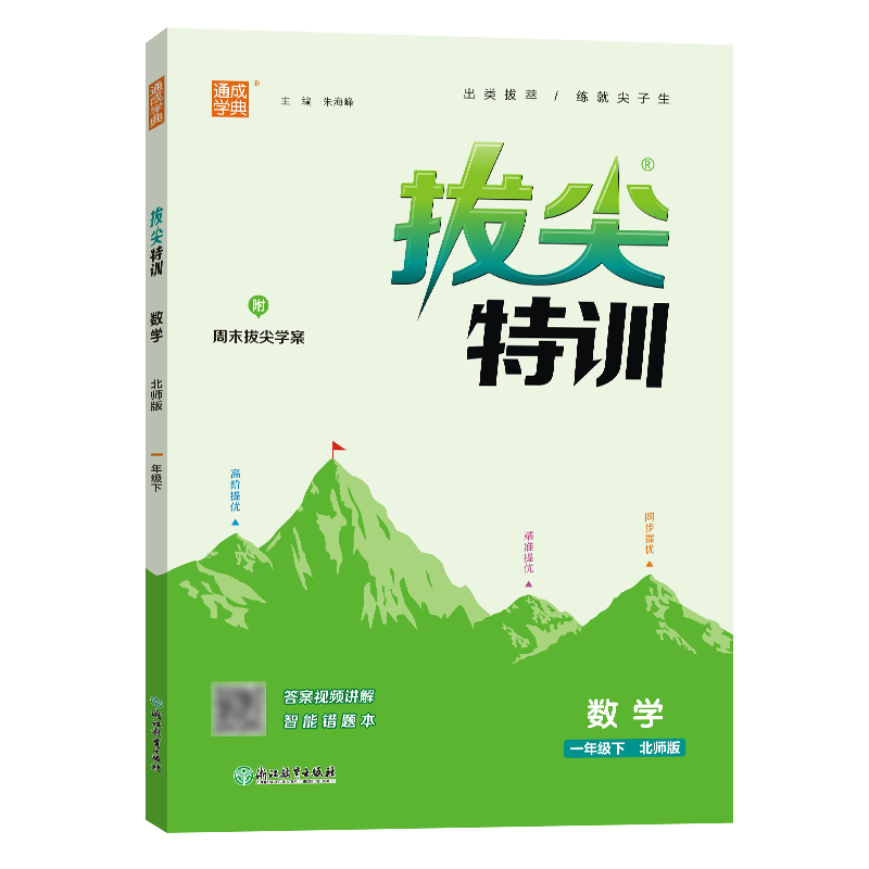 24春小学拔尖特训 数学1年级下·北师