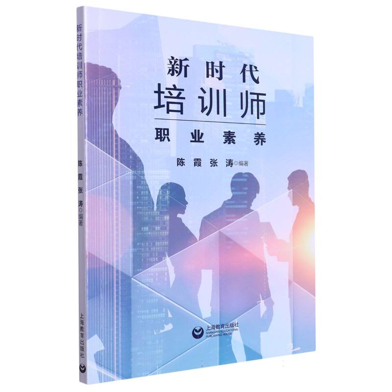 新时代培训师职业素养