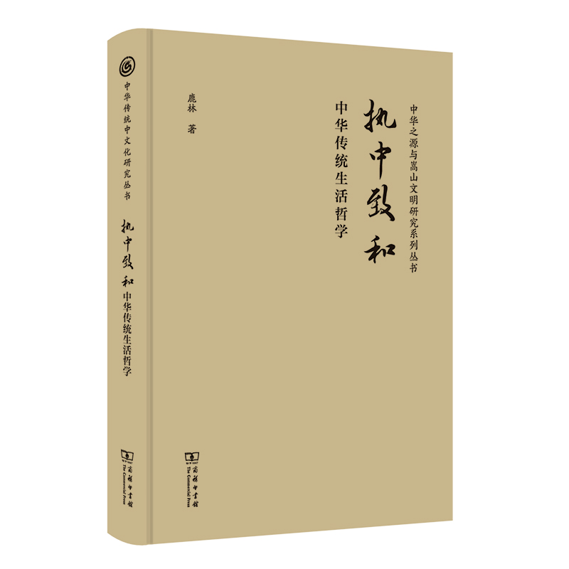 执中致和——中华传统生活哲学(精)/中华传统中文化研究丛书