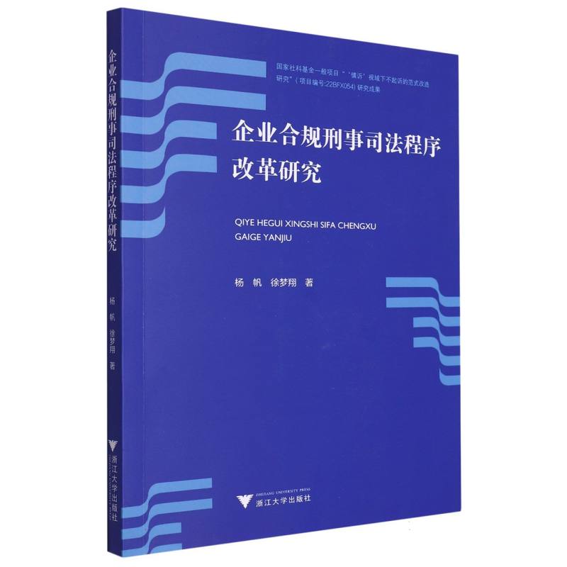 企业合规刑事司法程序改革研究