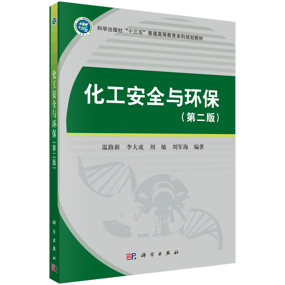 化工安全与环保(第2版科学出版社十三五普通高等教育本科规划教材)