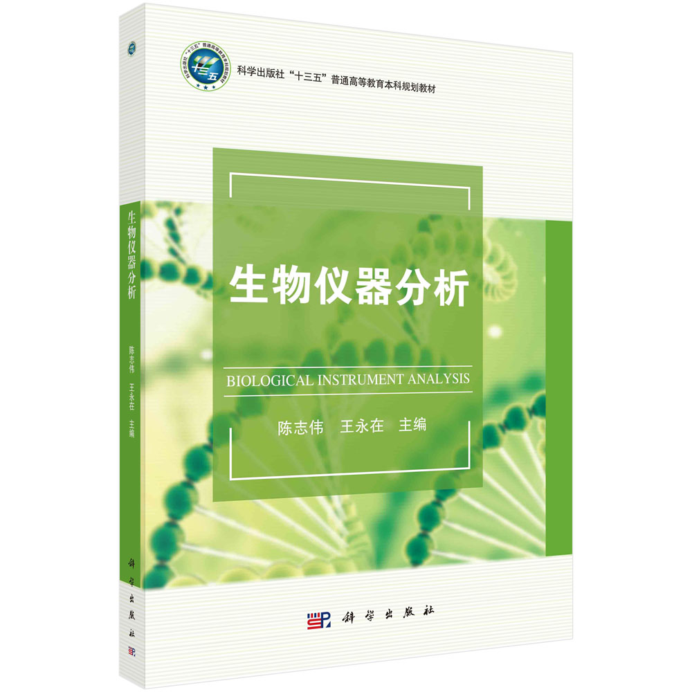 生物仪器分析