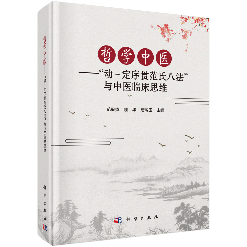 哲学中医--动-定序贯范氏八法与中医临床思维(精)