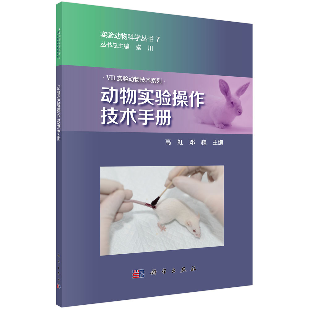 动物实验操作技术手册/实验动物技术系列/实验动物科学丛书