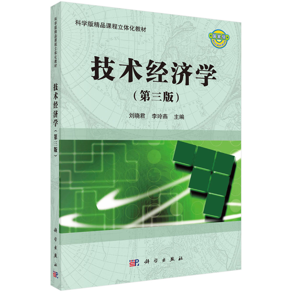 技术经济学(第3版科学版精品课程立体化教材)