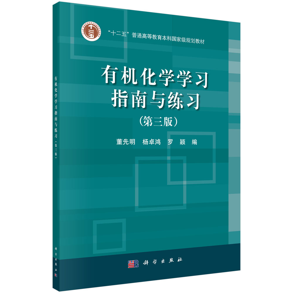 有机化学学习指南与练习(第3版普通高等教育十三五规划教材)