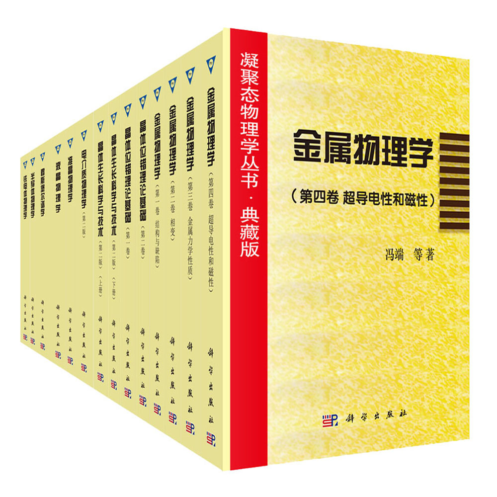 凝聚态物理学丛书(典藏版共14册)