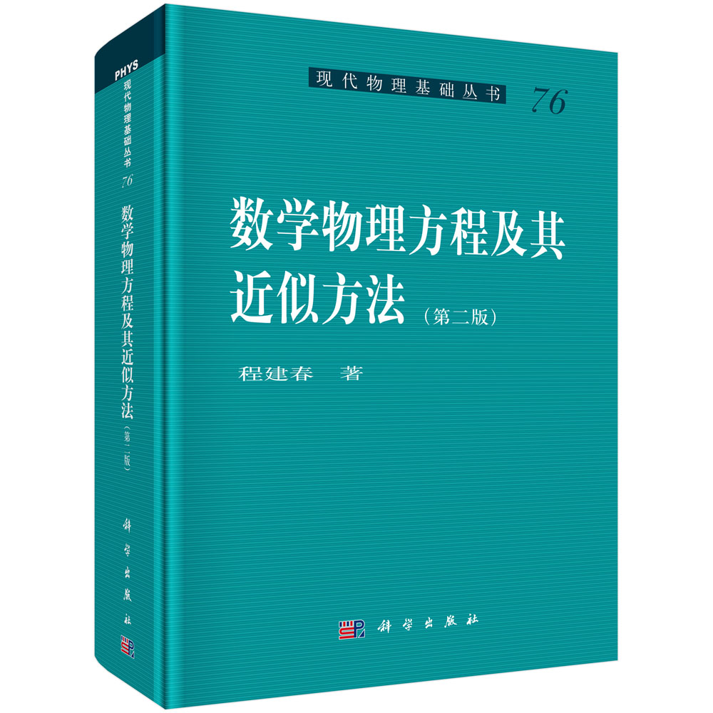 数学物理方程及其近似方法(第2版)(精)/现代物理基础丛书