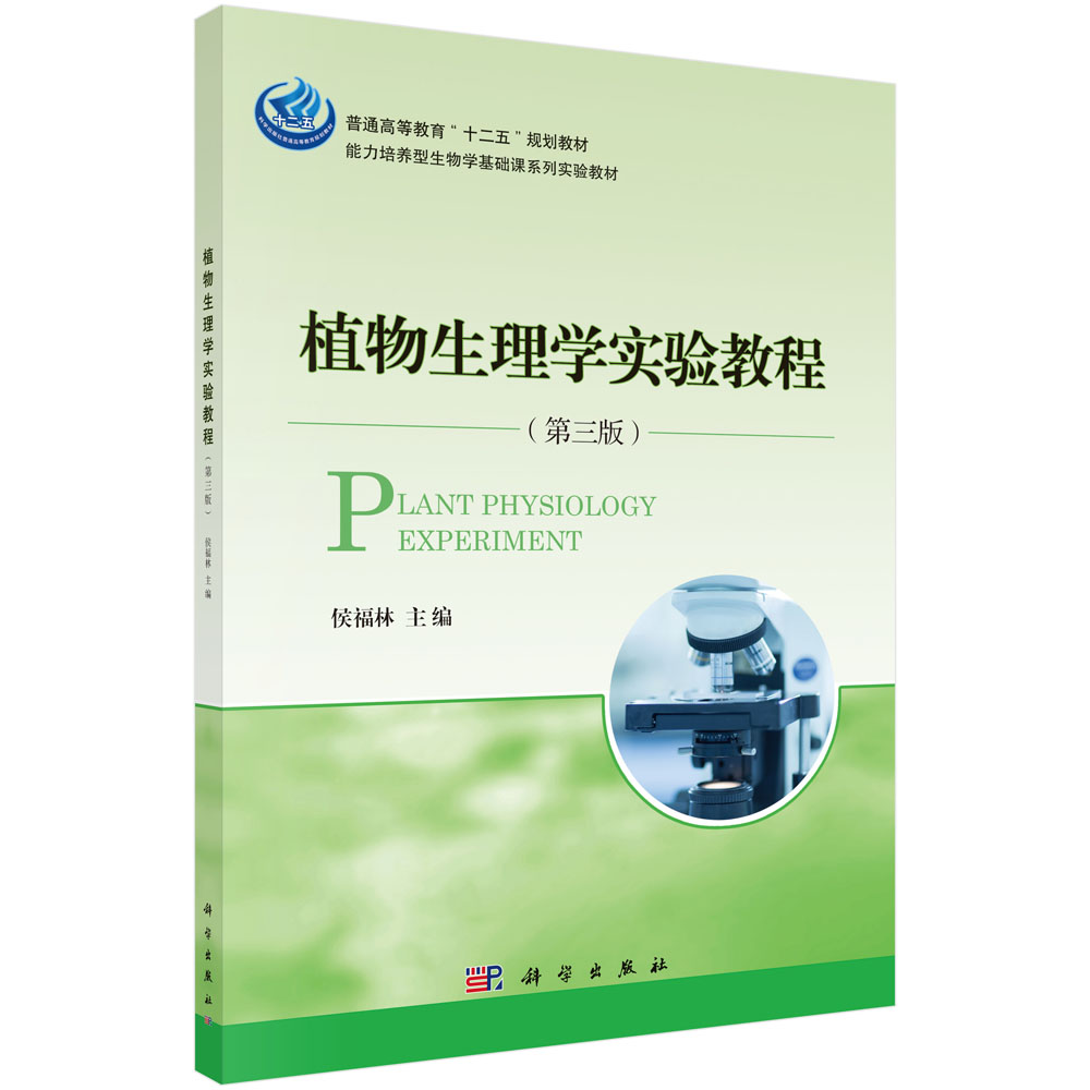 植物生理学实验教程(第3版能力培养型生物学基础课系列实验教材普通高等教育十二五规划教材)