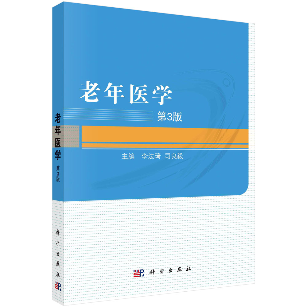 老年医学（第3版）