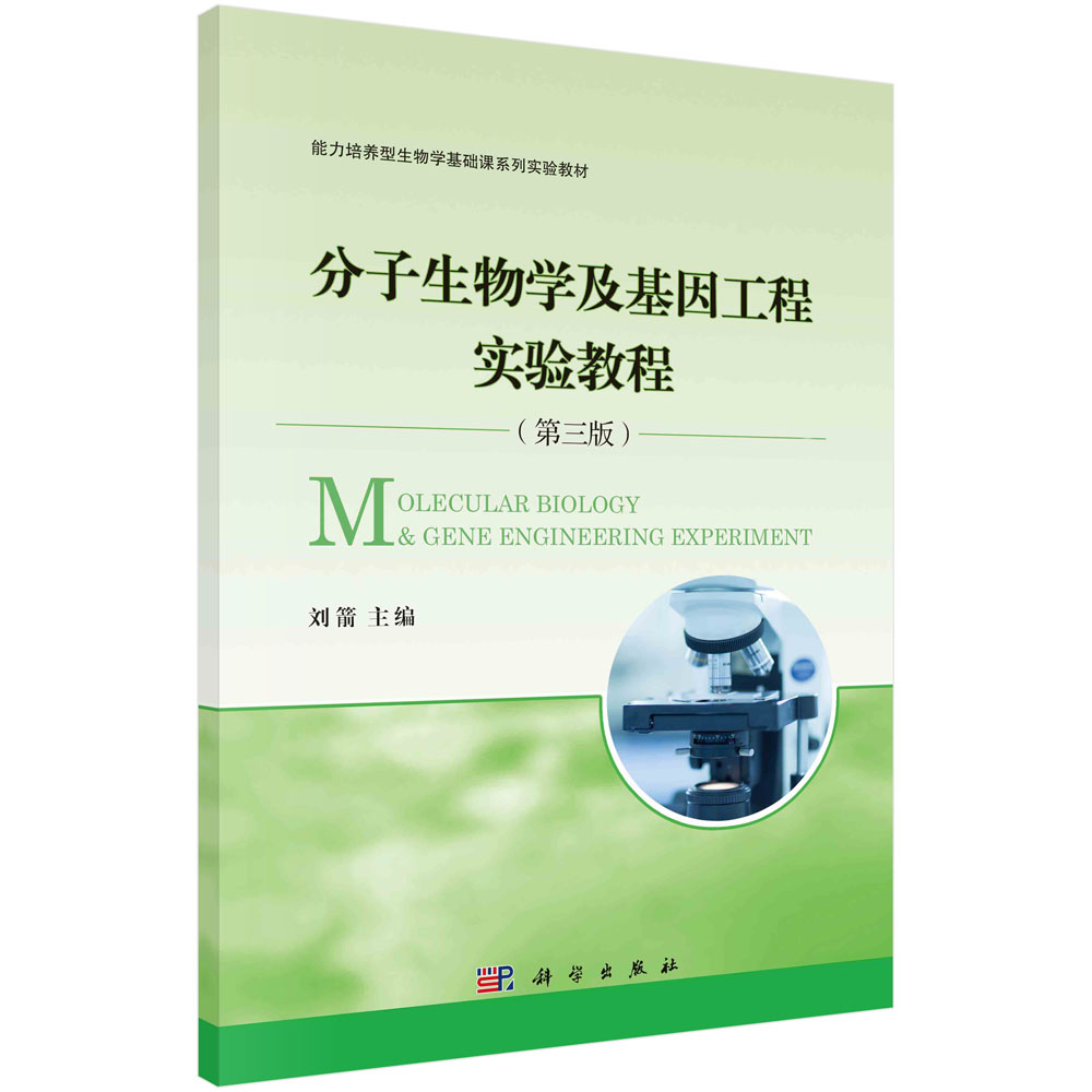 分子生物学及基因工程实验教程(第3版能力培养型生物学基础课系列实验教材普通高等教育十二五规划教材)