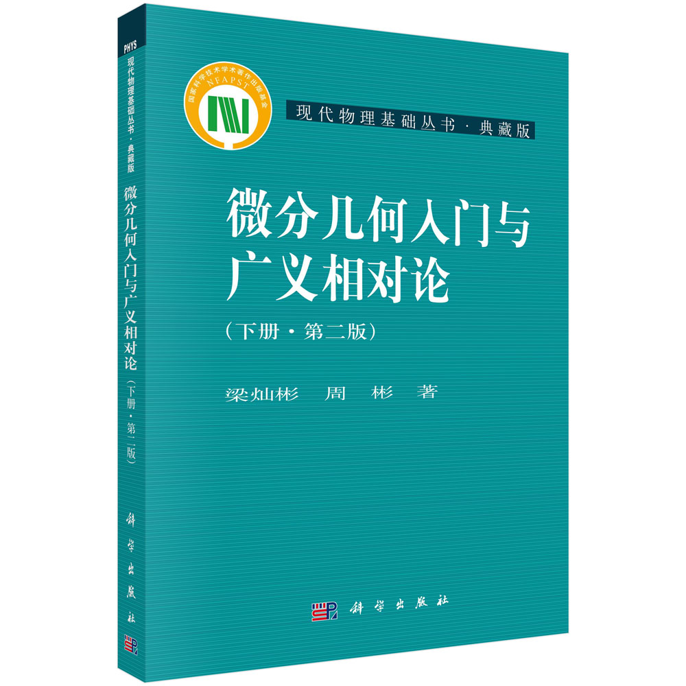 微分几何入门与广义相对论(下第2版)/现代物理基础丛书