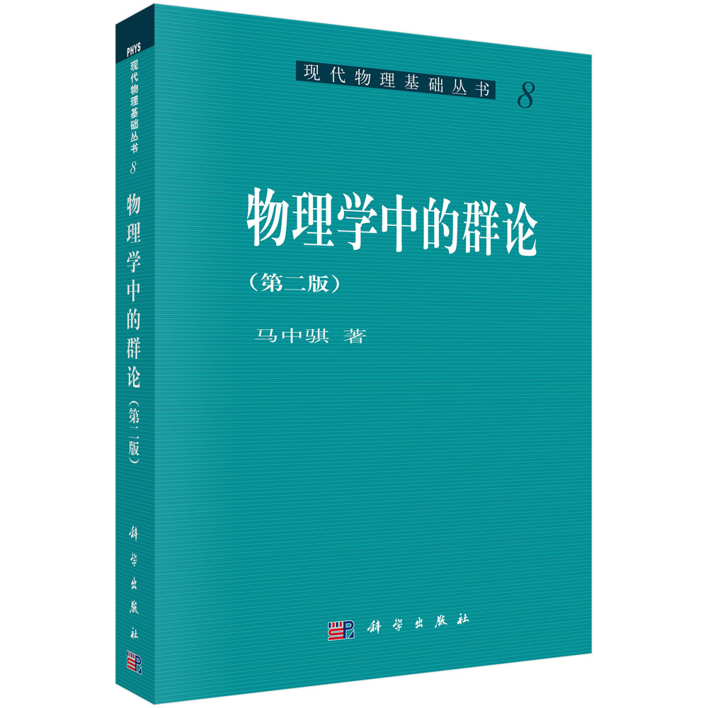 物理学中的群论(第2版)/现代物理基础丛书