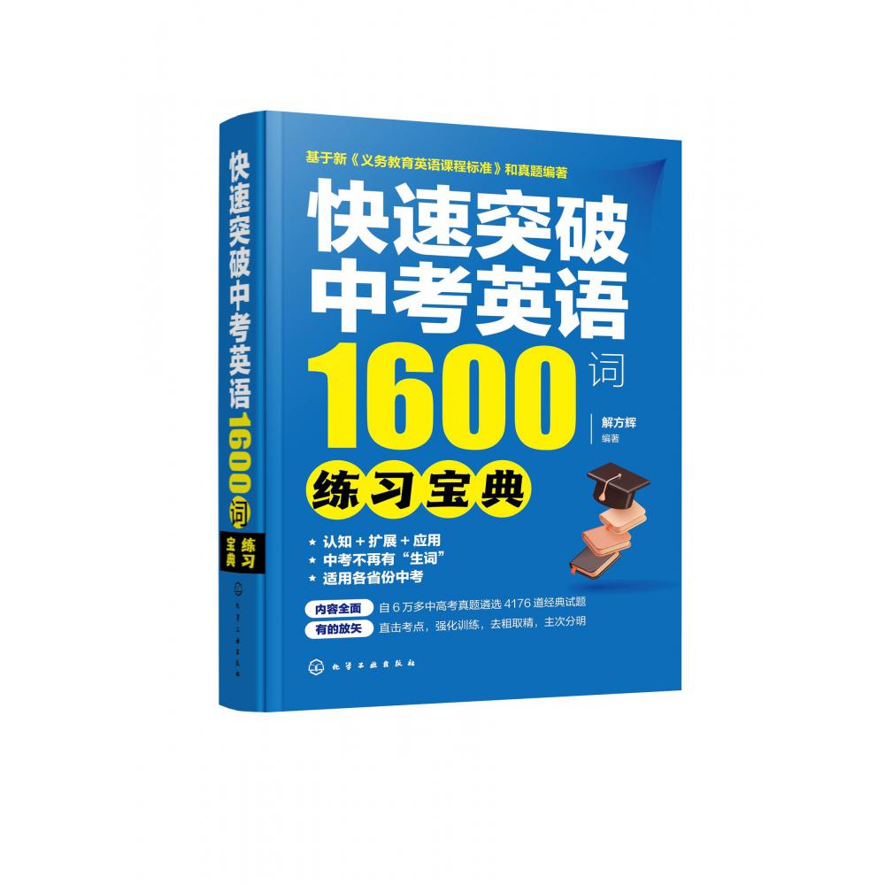 快速突破中考英语1600词——练习宝典