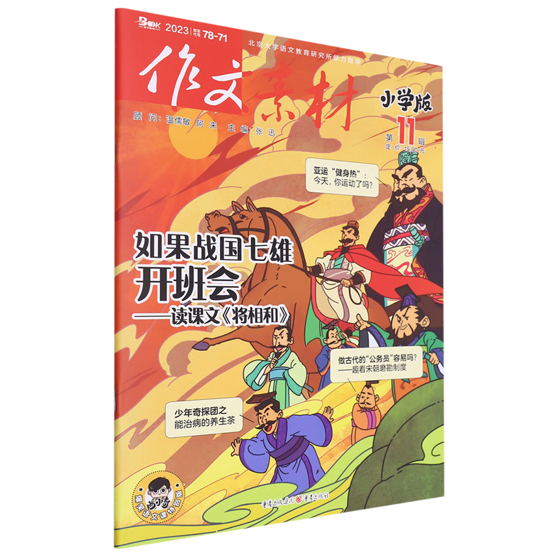 2023年作文素材小学版第11辑