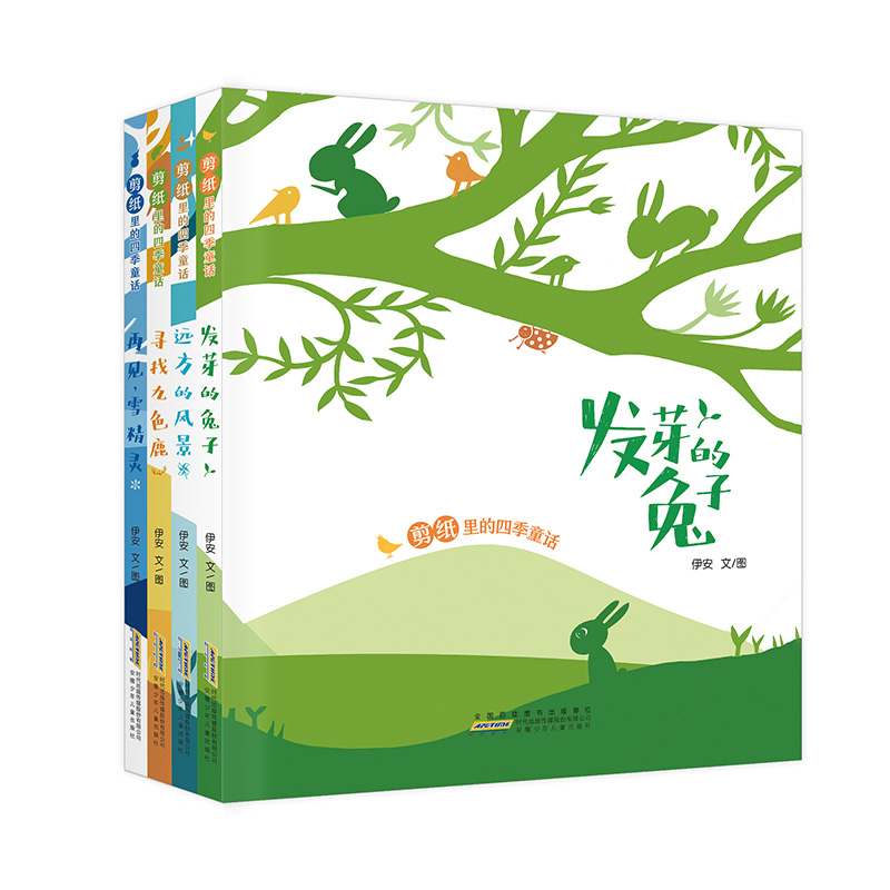 剪纸里的四季童话:发芽的兔子+远方的风景+寻找九色鹿+再见,雪精灵(套装4册