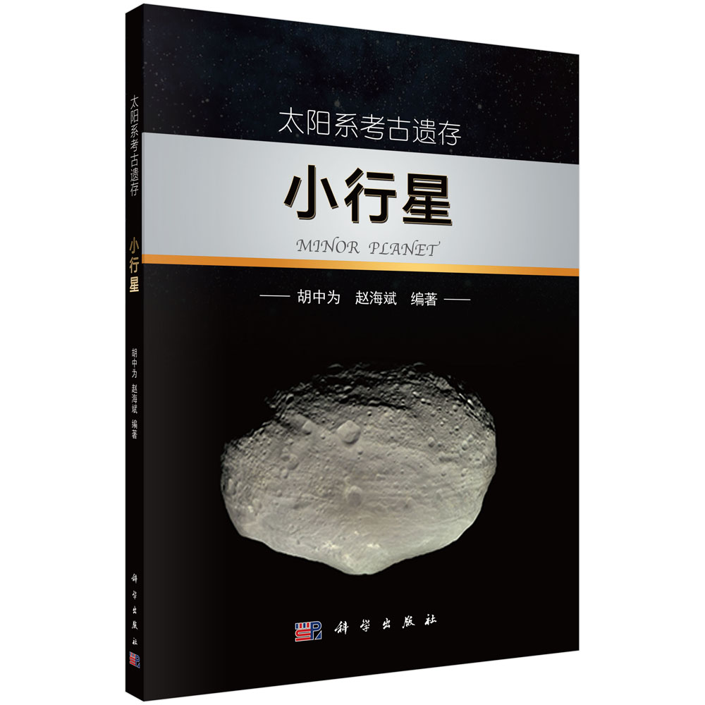 太阳系考古遗存(小行星)