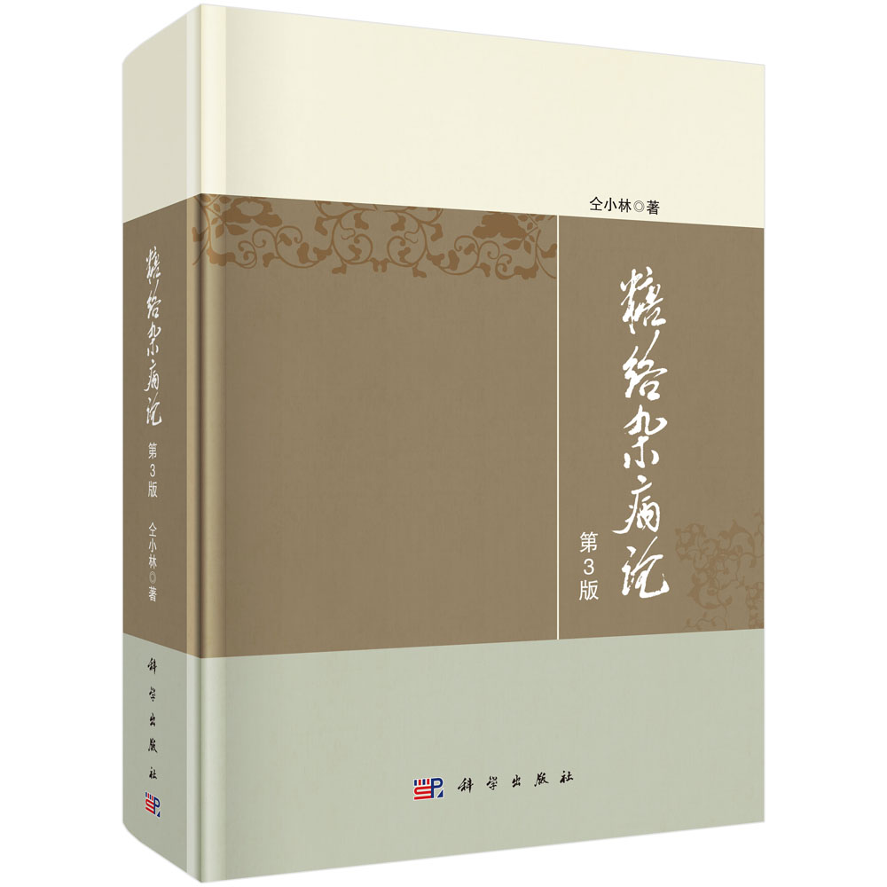 糖络杂病论(第3版)(精)