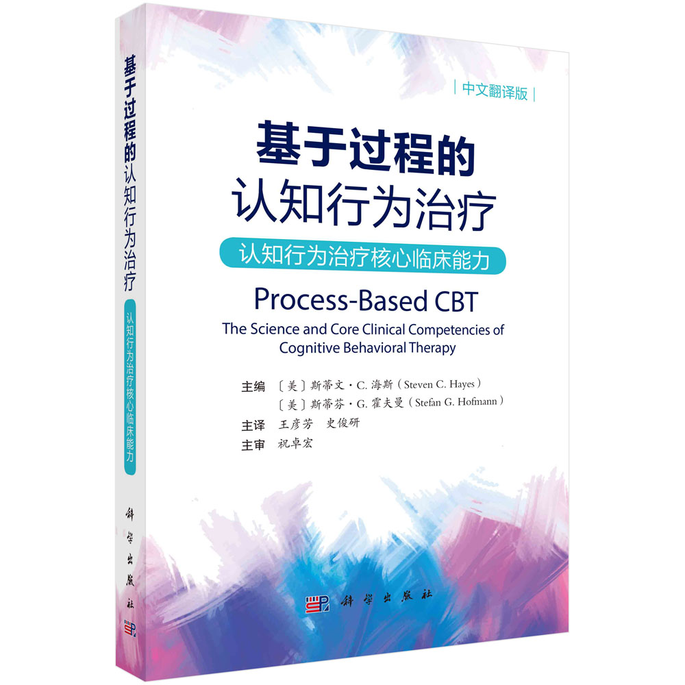 基于过程的认知行为治疗——认知行为治疗核心临床能力（中文翻译版）