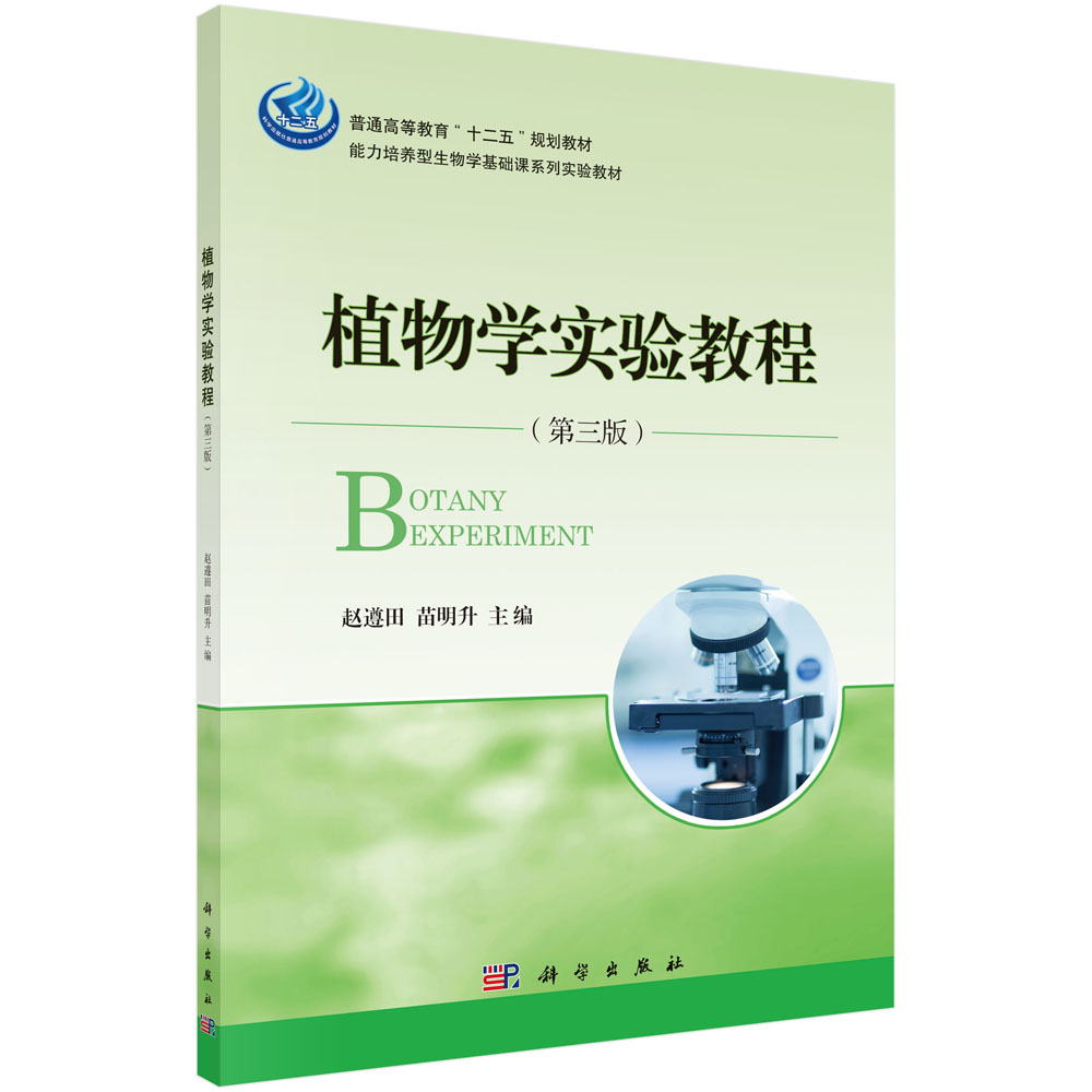 植物学实验教程(第3版能力培养型生物学基础课系列实验教材普通高等教育十二五规划教材)