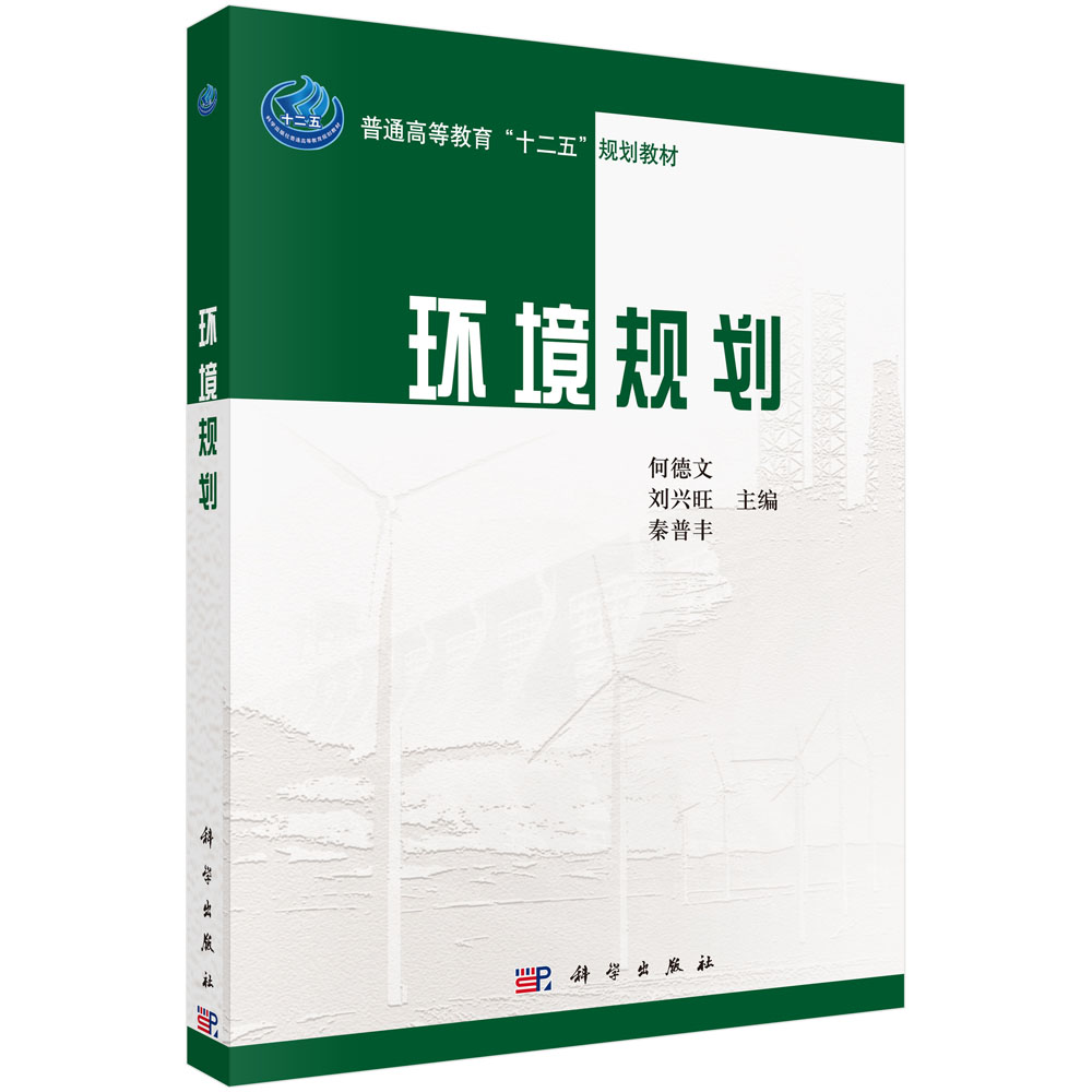 环境规划(普通高等教育十二五规划教材)