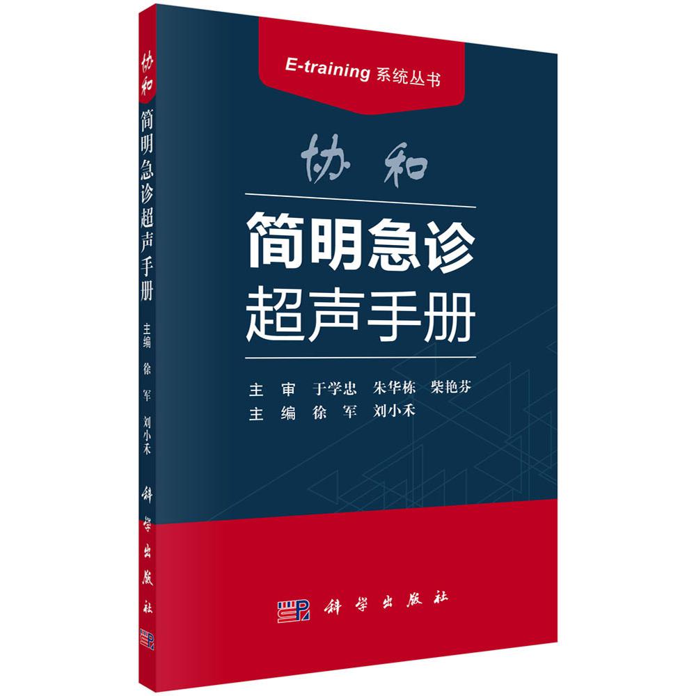协和简明急诊超声手册/E-training系统丛书