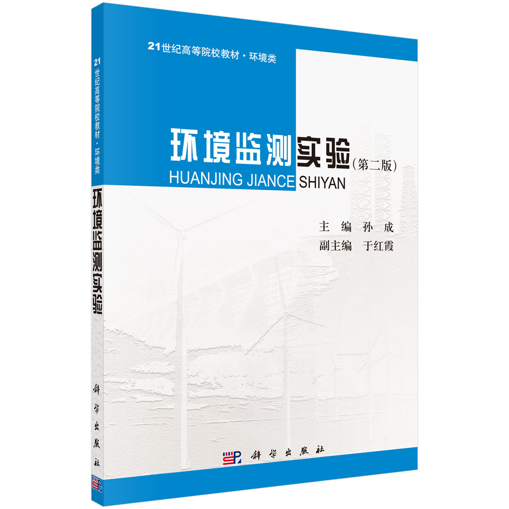 环境监测实验(第2版环境类21世纪高等院校教材)