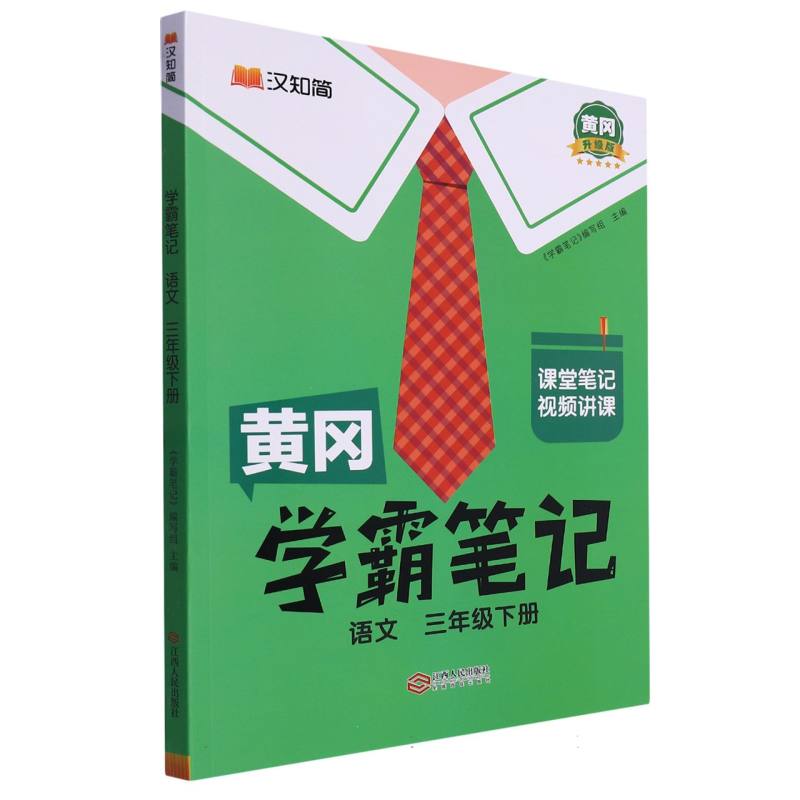 24春黄冈学霸笔记    语文3年级下册（人教）