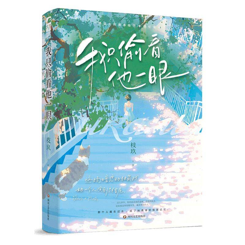 我只偷看他一眼 印特签版