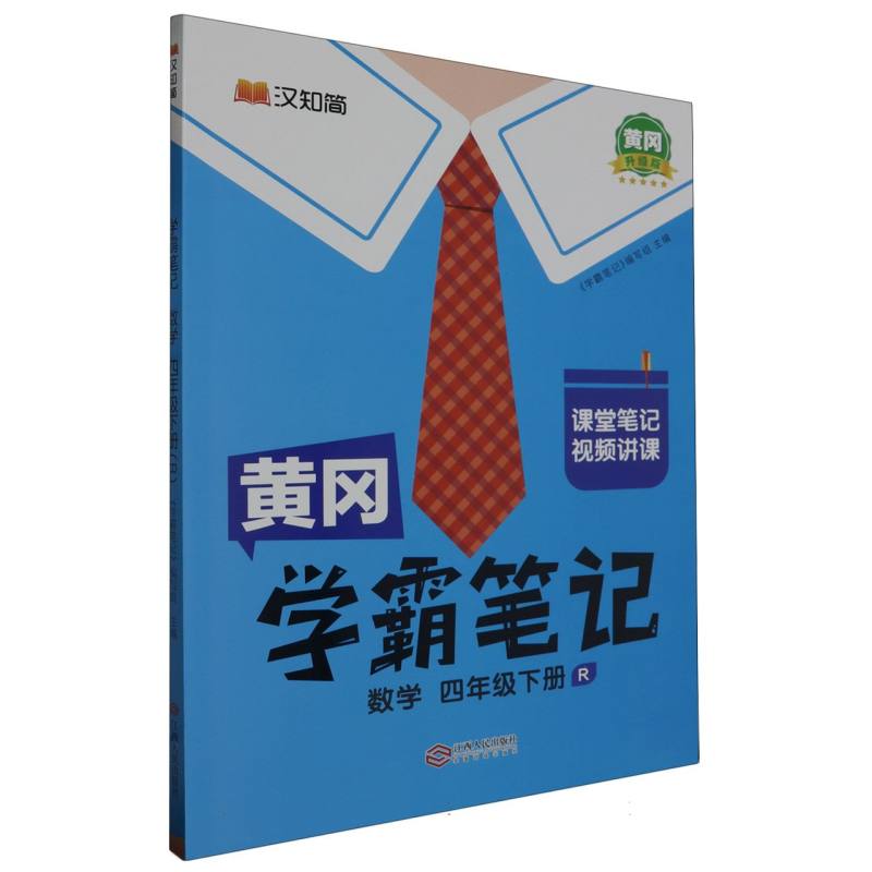 24春黄冈学霸笔记    数学4年级下册（人教）