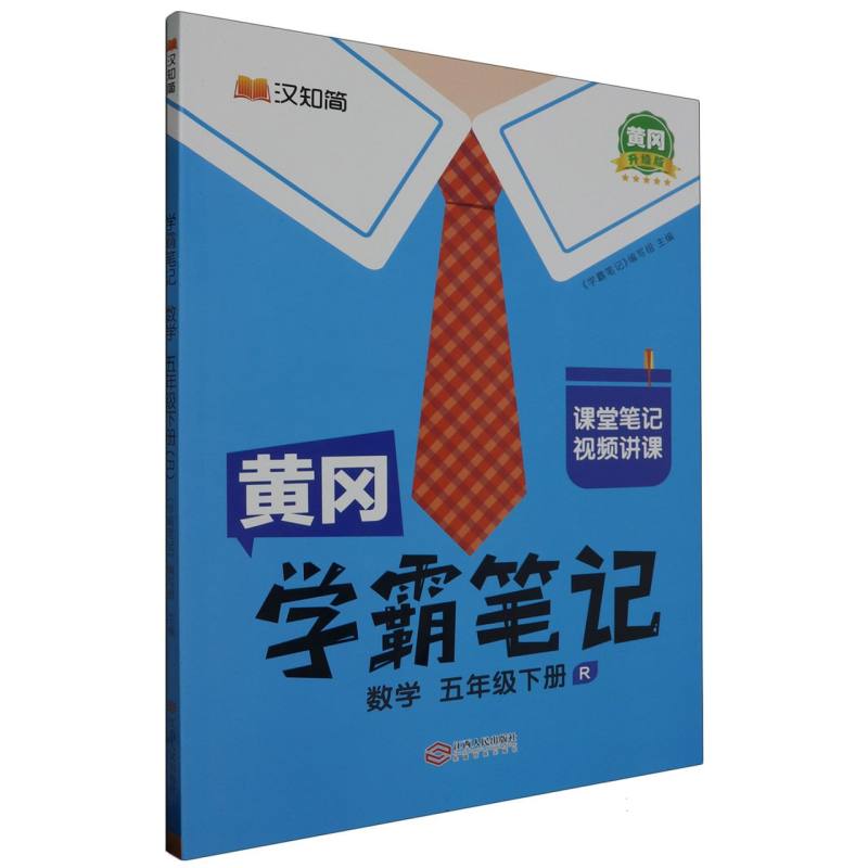 24春黄冈学霸笔记    数学5年级下册（人教）