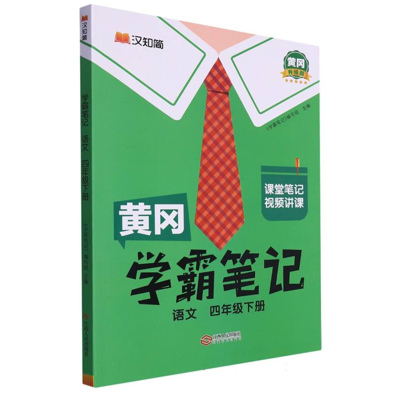 24春黄冈学霸笔记    语文4年级下册（人教）