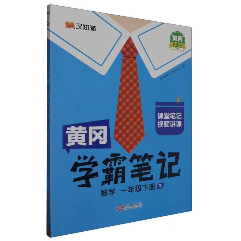 24春黄冈学霸笔记    数学1年级下册（人教）