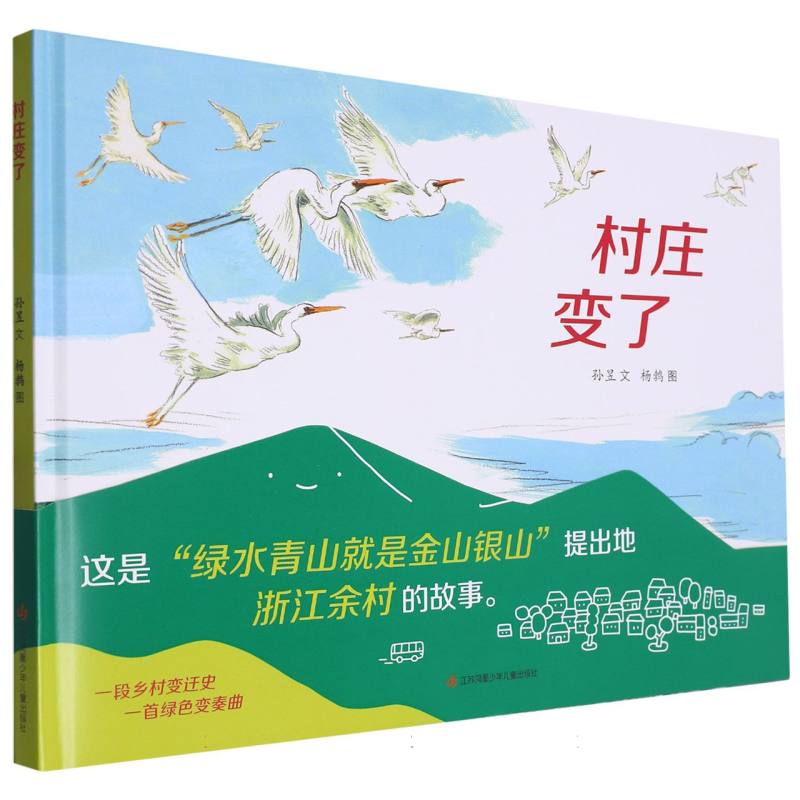 《村庄变了》