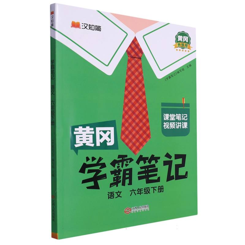 24春黄冈学霸笔记    语文6年级下册（人教）