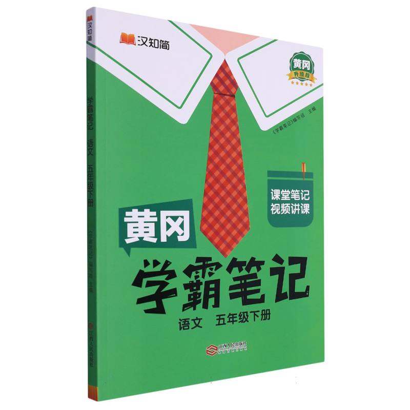 24春黄冈学霸笔记    语文5年级下册（人教）