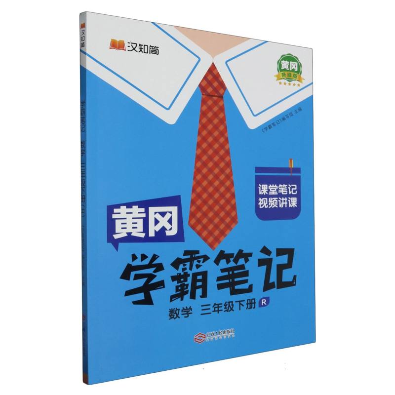 24春黄冈学霸笔记    数学3年级下册（人教）