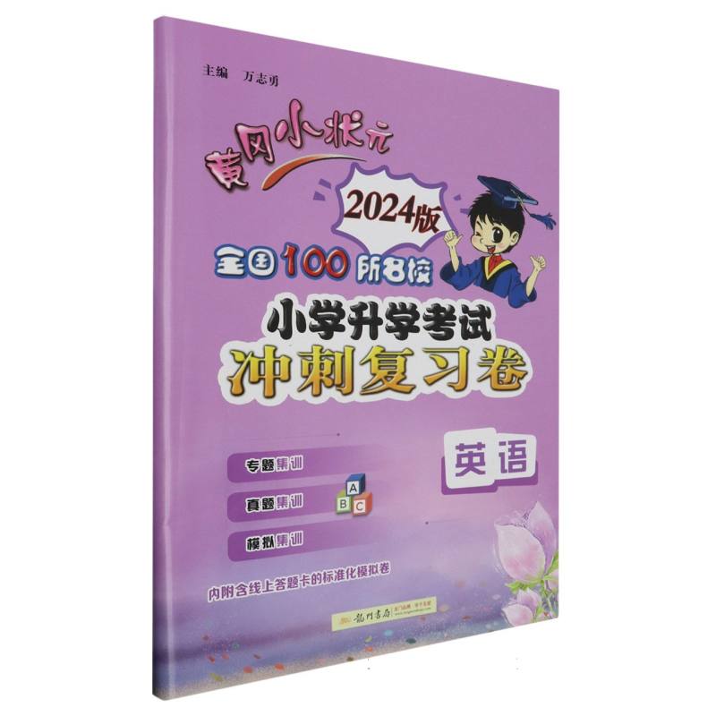 英语（2024版）/黄冈小状元全国100所名校小学升学考试冲刺复习卷