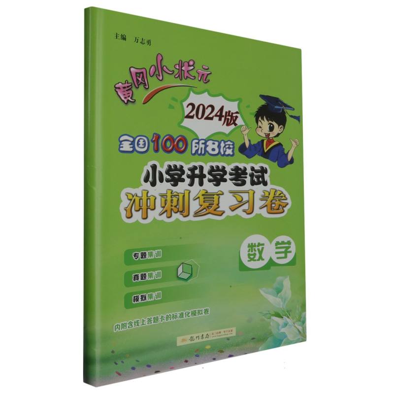 数学（2024版）/黄冈小状元全国100所名校小学升学考试冲刺复习卷