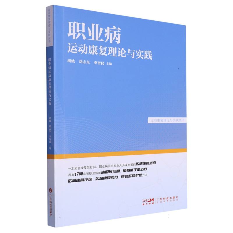 职业病运动康复理论与实践