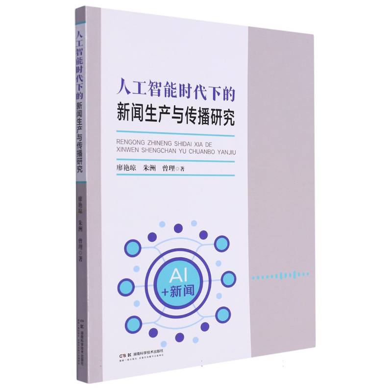 人工智能时代下的新闻生产与传播研究