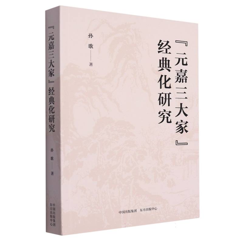 元嘉三大家经典化研究