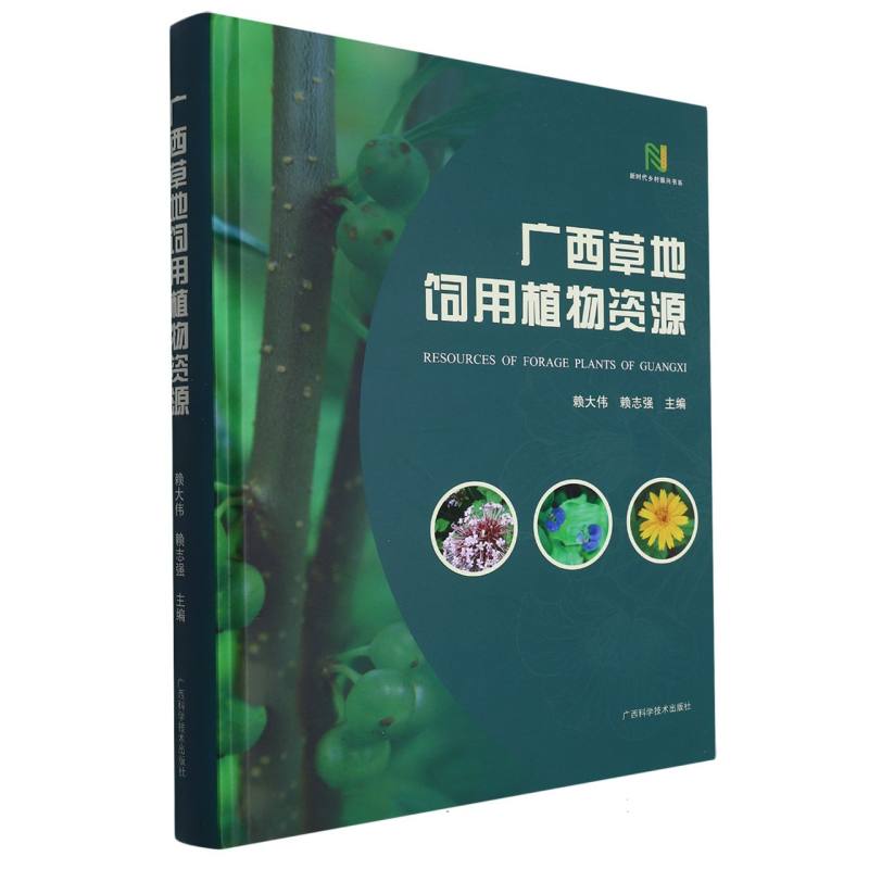 广西草地饲用植物资源（精）/新时代乡村振兴书系