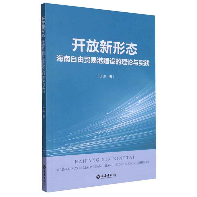 开放新形态：海南自由贸易港建设的理论与实践