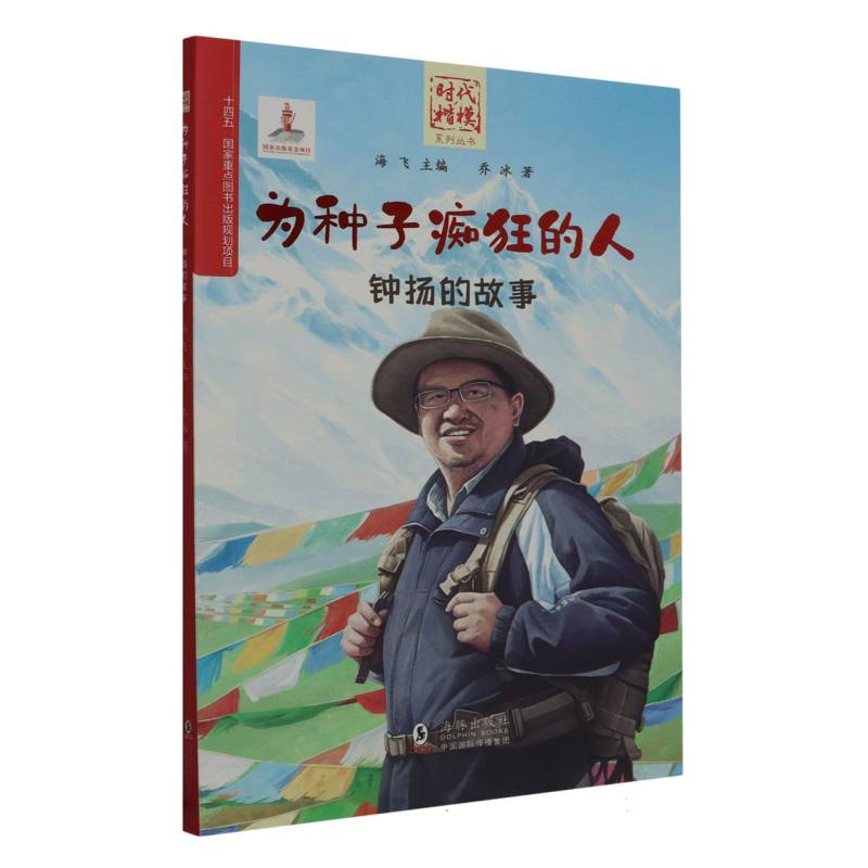 为种子痴狂的人（钟扬的故事）/时代楷模系列丛书