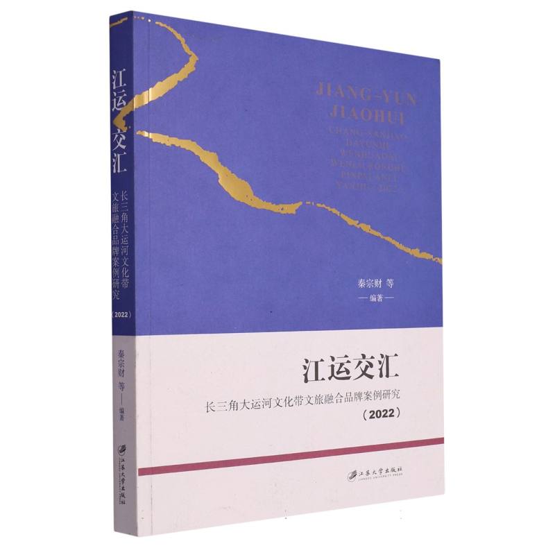 江运交汇：长三角大运河文化带文旅融合品牌案例研究.2022