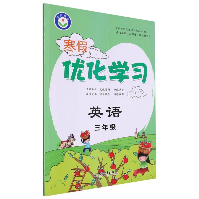 英语（3年级）/寒假优化学习