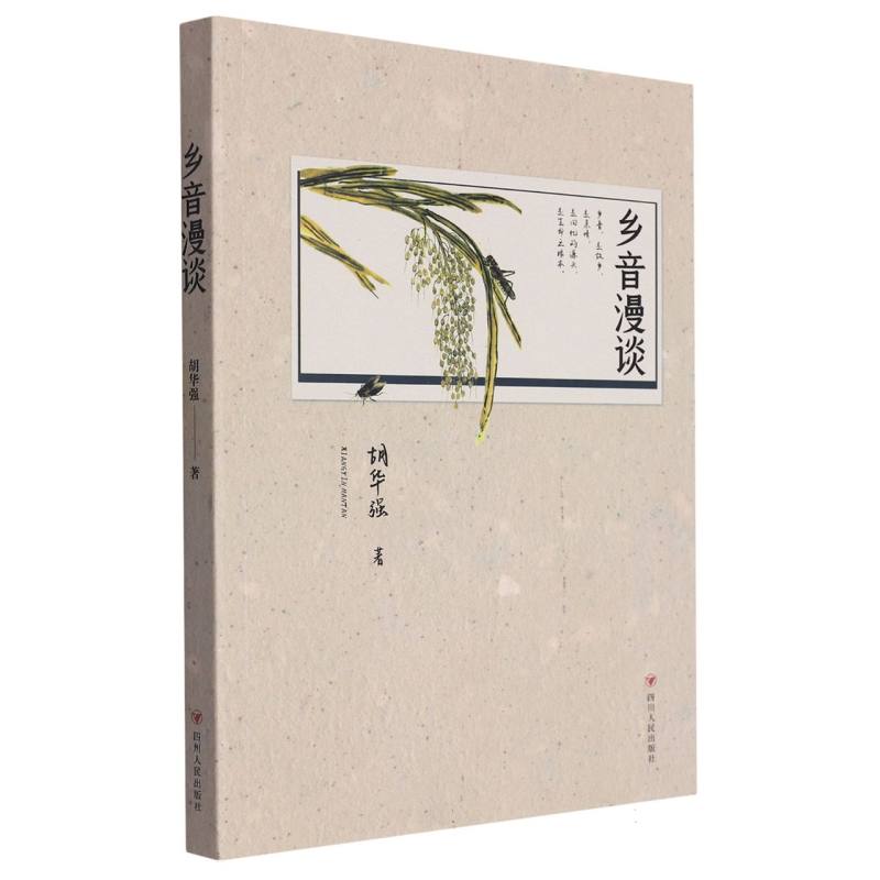 乡音漫谈